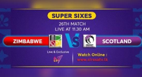 සිම්බාබ්වේ හා ස්කොට්ලන්තය අද තීරණාත්මක තරගයක